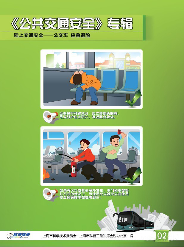 科普挂图—公共交通安全专辑518 / 作者:UFO爱好者 / 帖子ID:72241